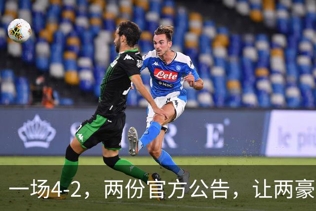 一场4-2，两份官方公告，让两豪门双输！西甲或生变，欧冠留悬念