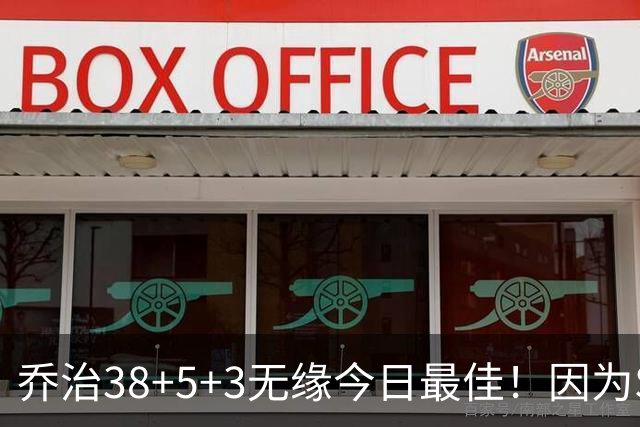 乔治38+5+3无缘今日最佳！因为SGA轰32+5+4，一战打爆文班亚马