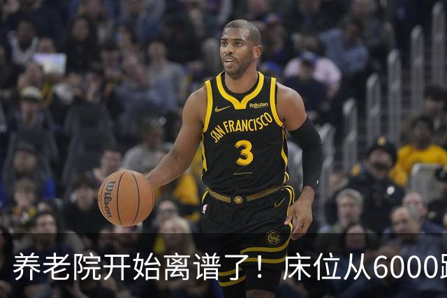 养老院开始离谱了！床位从6000跌到2000，退休金三千也能住得起了