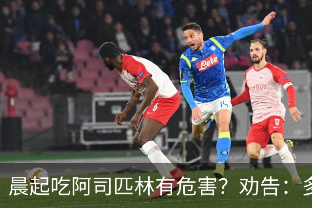 晨起吃阿司匹林有危害？劝告：多人服药时间错了，正确方法来了