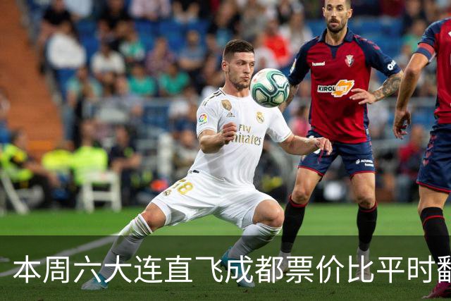 本周六大连直飞成都票价比平时翻倍，山城球迷：欢迎来重庆中转