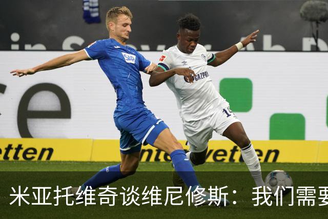 米亚托维奇谈维尼修斯:我们需要给他一点时间