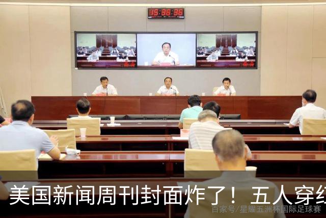美国新闻周刊封面炸了！五人穿红军装骑单车，白宫彻底坐不住了