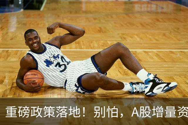 重磅政策落地！别怕，A股增量资金来了